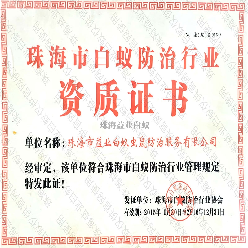 白蟻行業資質證書