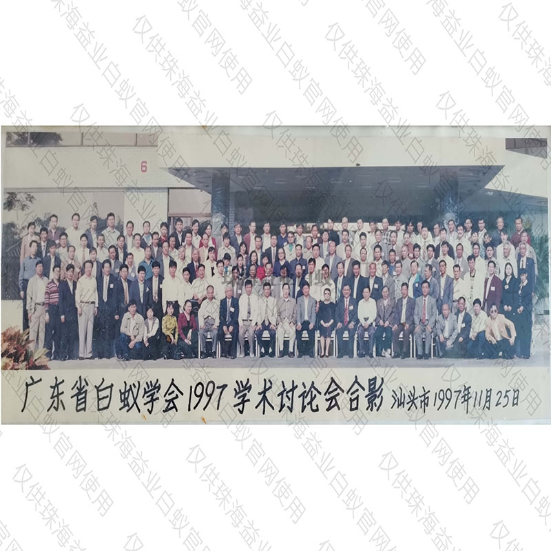 廣東省白蟻學會1997年學術討論大會